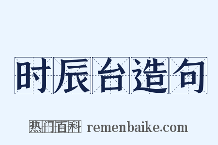 时辰台造句是什么意思的图片